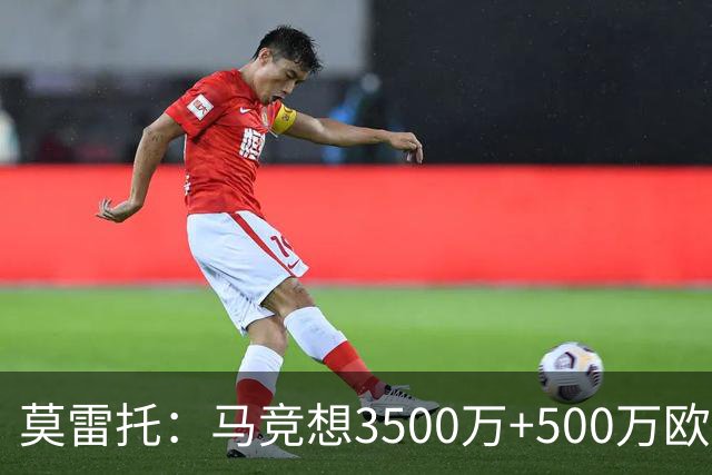 莫雷托：马竞想3500万+500万欧签尤尔曼，葡体想提高固定部分费用