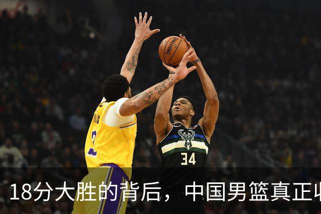18分大胜的背后，中国男篮真正收获，不是庞峥麟！赢球藏着大问题